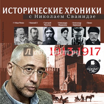 Исторические хроники с Николаем Сванидзе 1913-1917 (CDmp3)