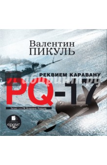 Реквием каравану PQ-17 (CDmp3). Пикуль Валентин Саввич
