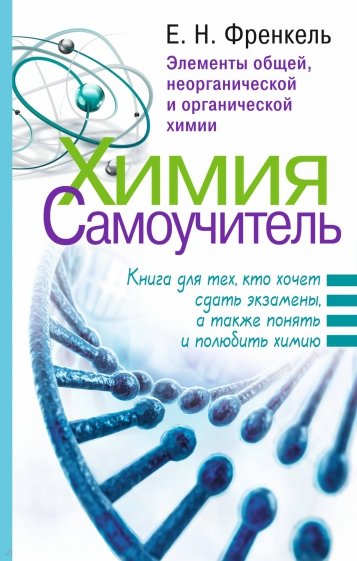 Химия. Самоучитель. Книга для тех, кто хочет сдать экзамены