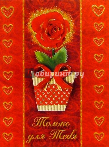 10-1664/День Св. Валентина/открытка музыкальная