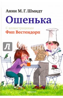 Обложка книги Ошенька, Шмидт Анни
