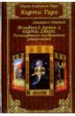 Карты Таро. Младший Аркан и карты Двора. Расширенное восприятие реальности - Невский Дмитрий