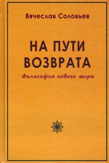 На пути возврата. Философия нового мира