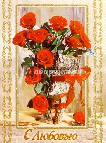 10-1665/День Св. Валентина/открытка музыкальная