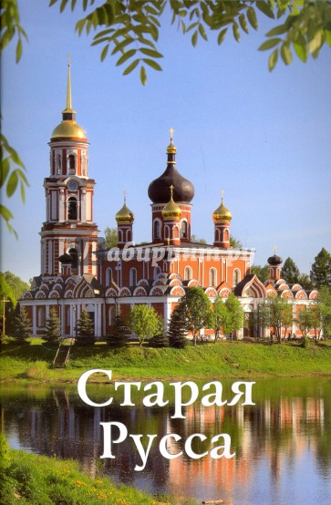 Старая Руса