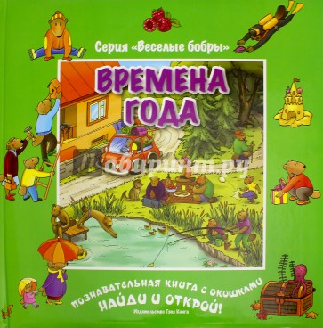 Времена года