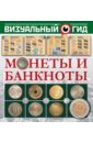 Монеты и банкноты - Кошевар Дмитрий Васильевич, Шабан Татьяна Сергеевна