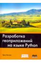 Вестра Эрик Разработка геоприложений на языке Python python разработка на основе тестирования