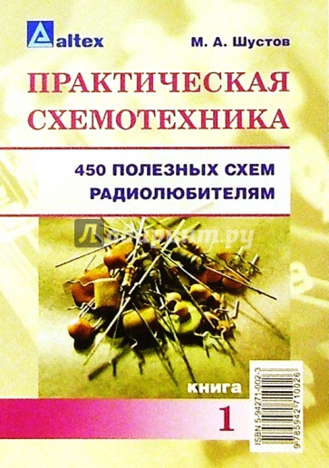 Практическая схемотехника: 450 полезных схем радиолюбителям. Кн. 1