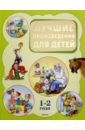 Лучшие произведения для детей 1-2 года сказки сказки малышки потешки загадки прибаутки