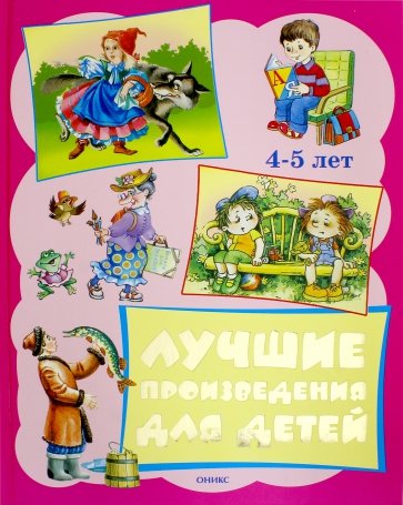 Лучшие произведения для детей  4-5 лет