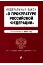 ФЗ О прокуратуре РФ на 2017 год фз о прокуратуре рф