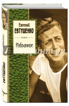 Обложка книги Избранное, Евтушенко Евгений Александрович