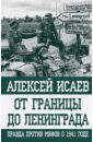 Исаев Алексей Валерьевич От границы до Ленинграда. Правда против мифов о 1941 годе