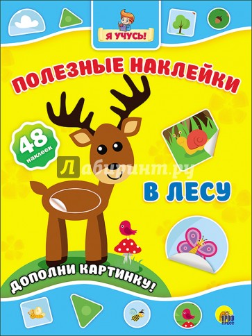 Полезные наклейки. В лесу