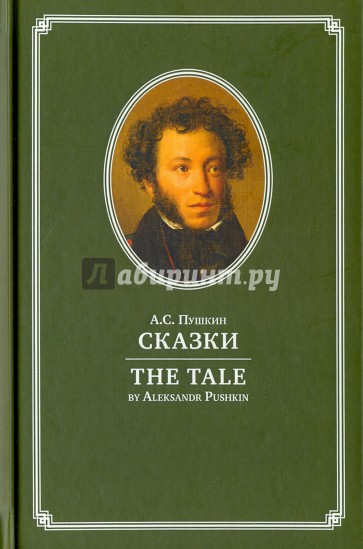 Сказки А.С. Пушкин=The tale by Aleksandr Pushkin