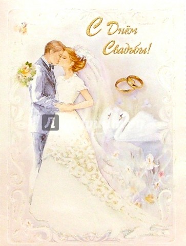 10-1750/Свадьба/открытка музыкальная