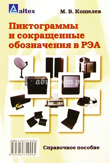 Пиктограммы и сокращенные обозначения в РЭА: Справочное пособие