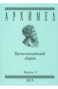 Архимед. Научно-методический сборник. Выпуск 11