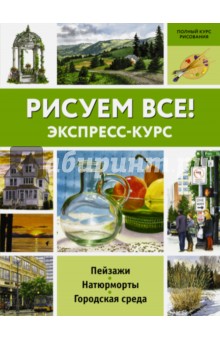 Рисуем всё!