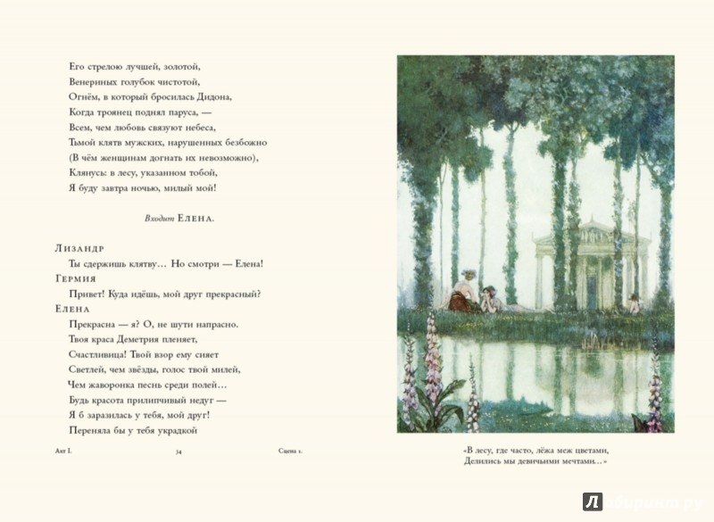 Иллюстрация 5 из 58 для Сон в летнюю ночь - Уильям Шекспир | Лабиринт - книги. Источник: Лабиринт