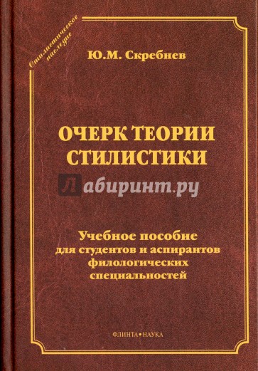 Очерк теории стилистики