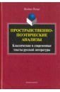 Ильдико Регеци Пространственно-поэтические анализы. Классические и современные тексты русской литературы