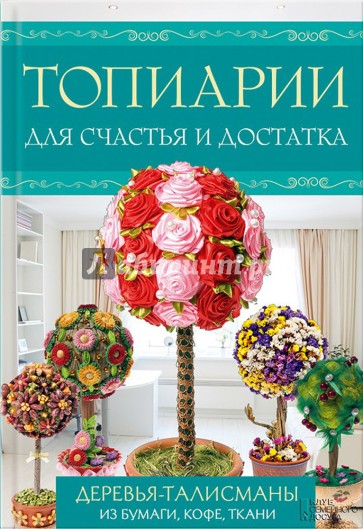 Топиарии для счастья и достатка. Деревья-талисманы из бумаги, кофе, ткани