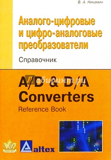 Аналого-цифровые и цифро-аналоговые преобразователи. Справочник