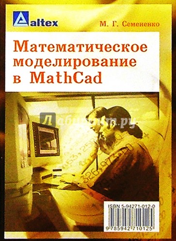 Математическое моделирование в MathCad