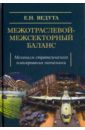 цена Ведута Елена Николаевна Межотраслевой-межсекторный баланс. Механизм стратегического планирования экономики