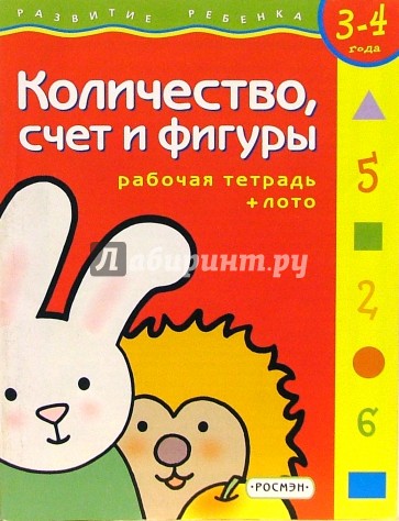 Количество, счет и фигуры. Для детей  3-4 лет. (с обучающим лото )