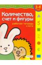 Четвертаков Кирилл Количество, счет и фигуры. Для детей 3-4 лет. (с обучающим лото )