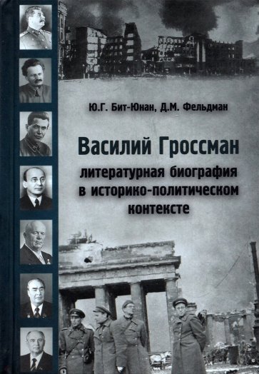 Василий Гроссман. Литературная биография. 2-я часть