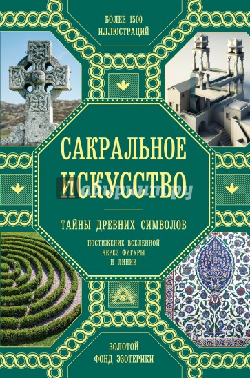 Сакральное искусство