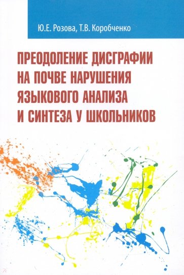 Преодоление дисграфии на почве нарушения языкового анализа и синтеза у школьников