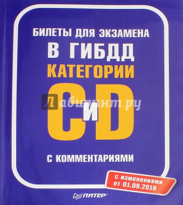 Билеты для экзамена в ГИБДД Категории С и D с комментариями. С изменениями от 01.09.2016