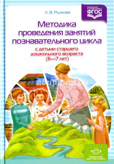 Методика проведения занятий познавательного цикла с детьми старшего дошкольного возраста (6-7 лет)