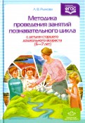 Методика проведения занятий познавательного цикла с детьми старшего дошкольного возраста (6-7 лет)