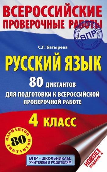 ВПР Русский язык. 80 диктантов для подготовки