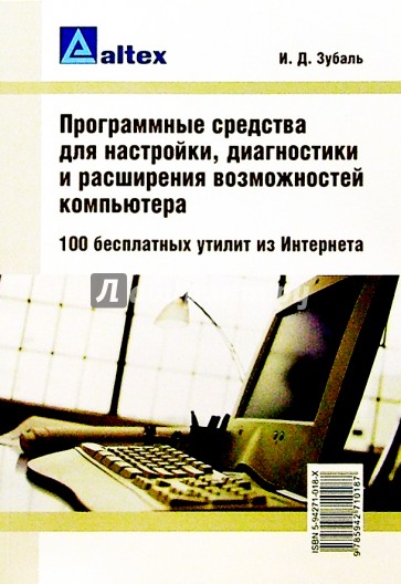 Програм. средства д/настройки, диагностики и расш. возм. компьют. 100 бесплатных утилит из Интернета