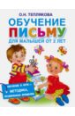 Теплякова Ольга Николаевна Обучение письму для малышей от 2 лет 240 картинок для обучения чтению письму и рисованию
