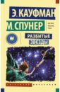 Кауфман Эми, Спунер Меган Разбитые звезды кауфман эми спунер меган разбитые звезды