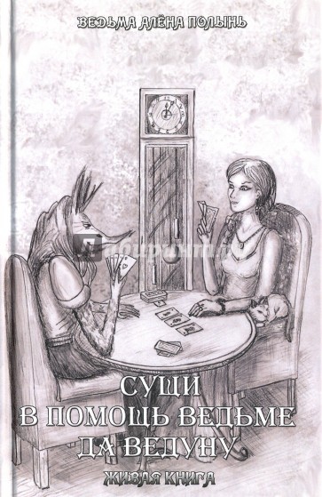 Сущи. В помощь Ведьме да Ведуну. Живая Книга