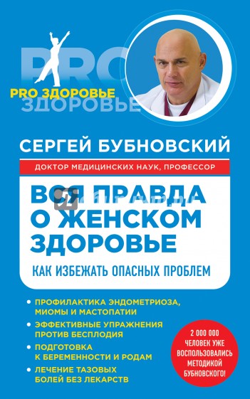 Вся правда о женском здоровье