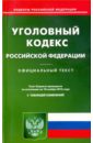 уголовный кодекс российской федерации на 18 ноября 2016 год Уголовный кодекс Российской Федерации на 18 ноября 2016 год