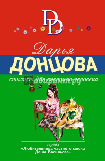 Стилист для снежного человека