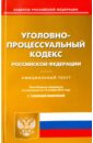 Уголовно-процессуальный кодекс Российской Федерации на 15 ноября 2016 год пдд рф официальный текст по состоянию на 1 ноября 2011 года