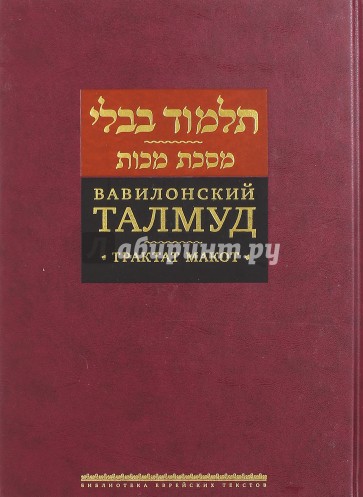 Вавилонский Талмуд. Трактат Макот
