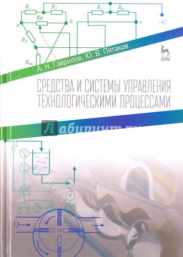 Средства и системы управления технологическими процессами. Учебное пособие